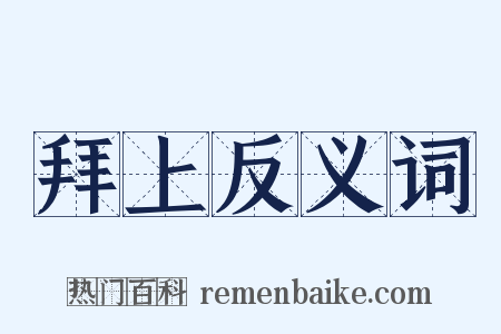 拜上反义词是什么意思的图片